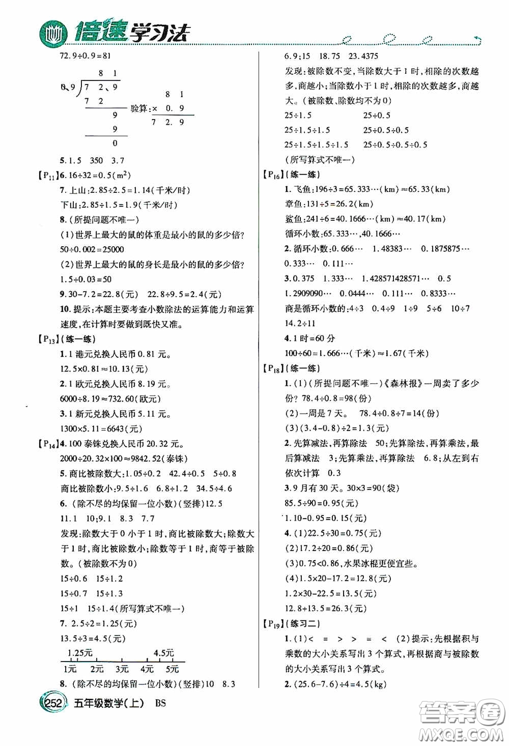 開明出版社2020萬向思維倍速學(xué)習(xí)法五年級數(shù)學(xué)上冊北師大版答案