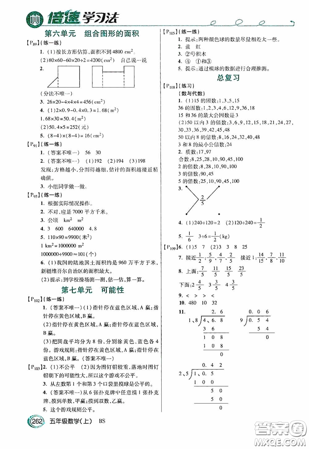 開明出版社2020萬向思維倍速學(xué)習(xí)法五年級數(shù)學(xué)上冊北師大版答案