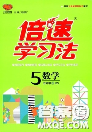 開明出版社2020萬向思維倍速學(xué)習(xí)法五年級數(shù)學(xué)上冊北師大版答案