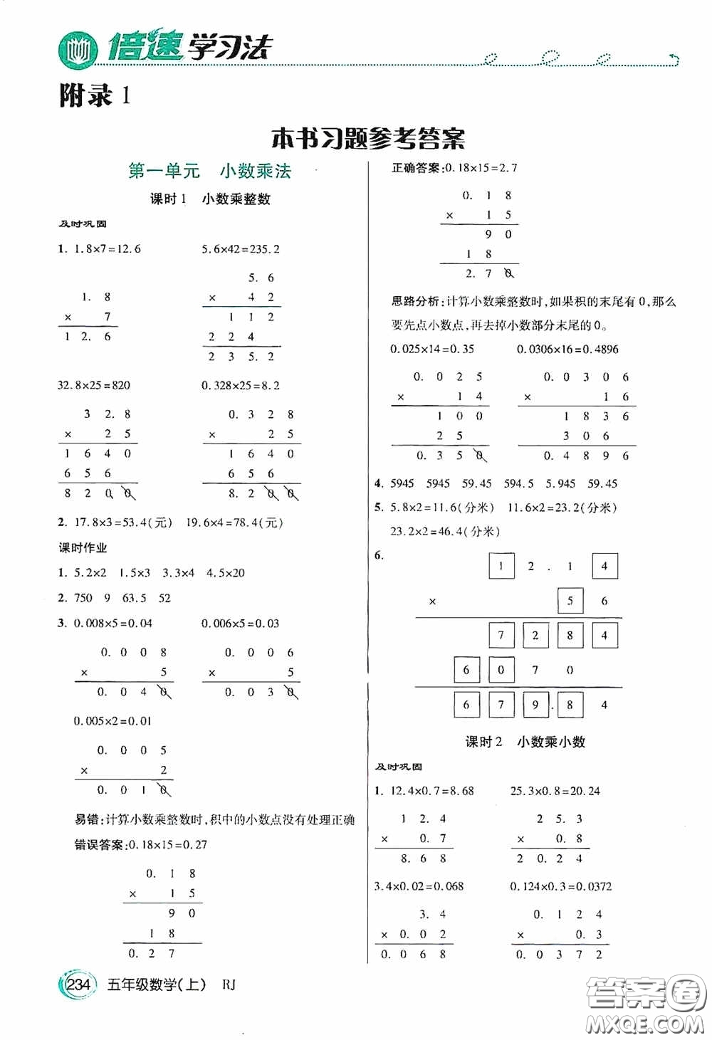 開明出版社2020萬向思維倍速學習法五年級數(shù)學上冊人教版答案