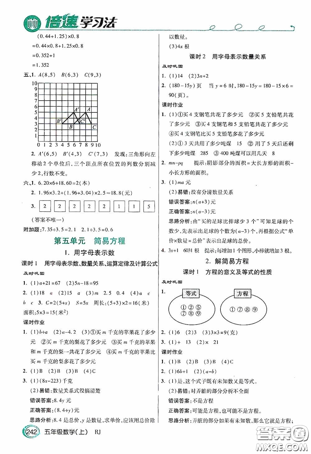 開明出版社2020萬向思維倍速學習法五年級數(shù)學上冊人教版答案