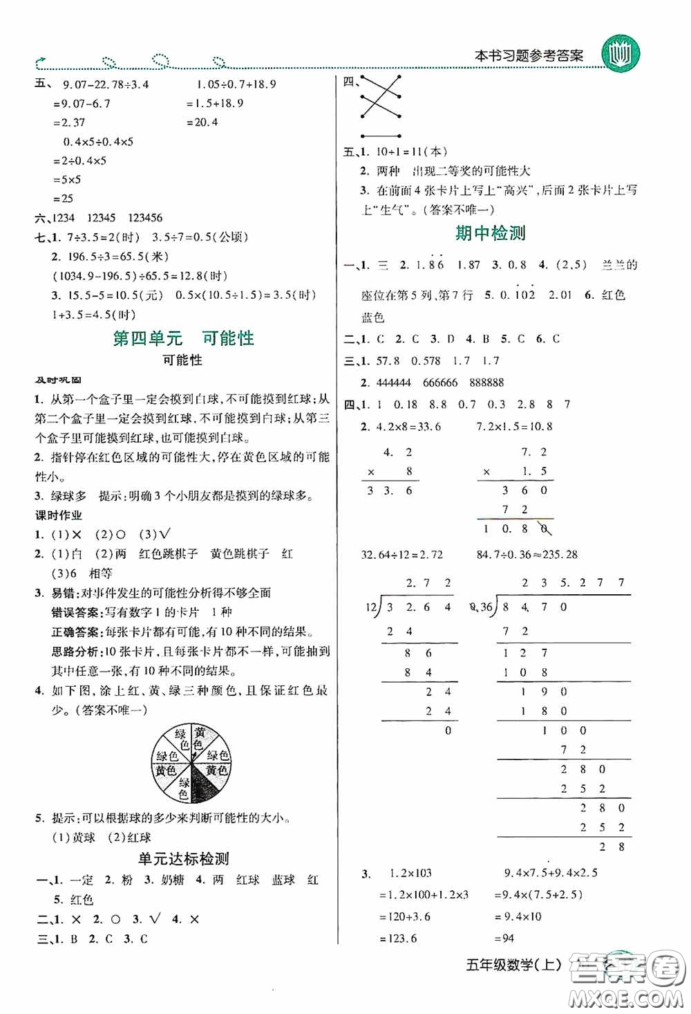 開明出版社2020萬向思維倍速學習法五年級數(shù)學上冊人教版答案