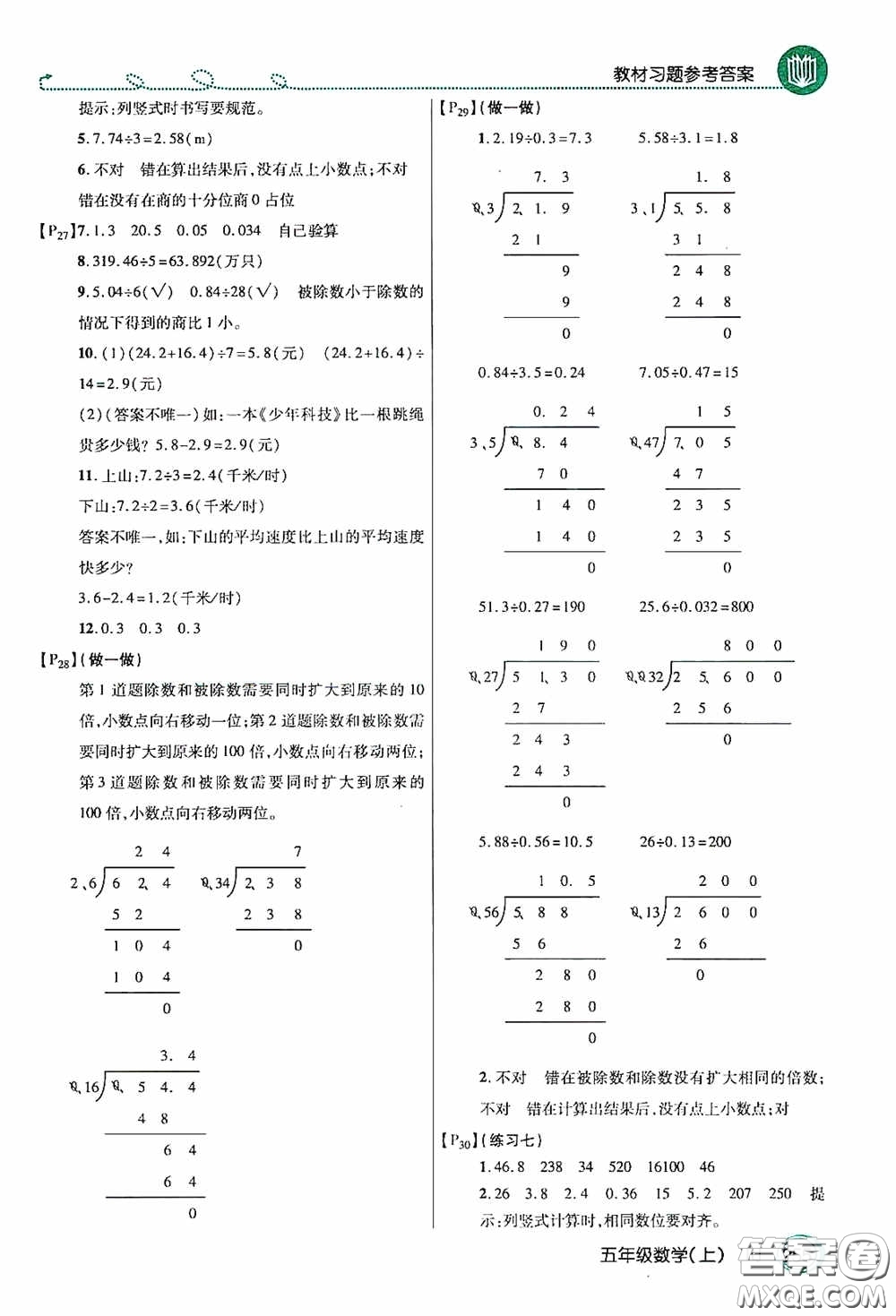 開明出版社2020萬向思維倍速學習法五年級數(shù)學上冊人教版答案