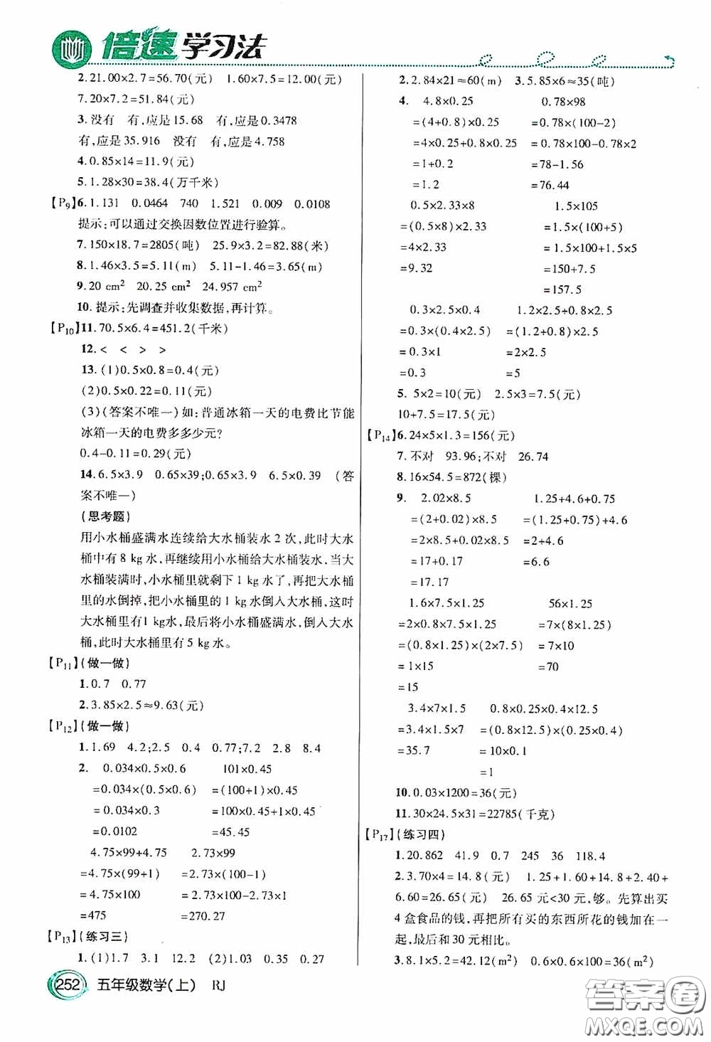 開明出版社2020萬向思維倍速學習法五年級數(shù)學上冊人教版答案