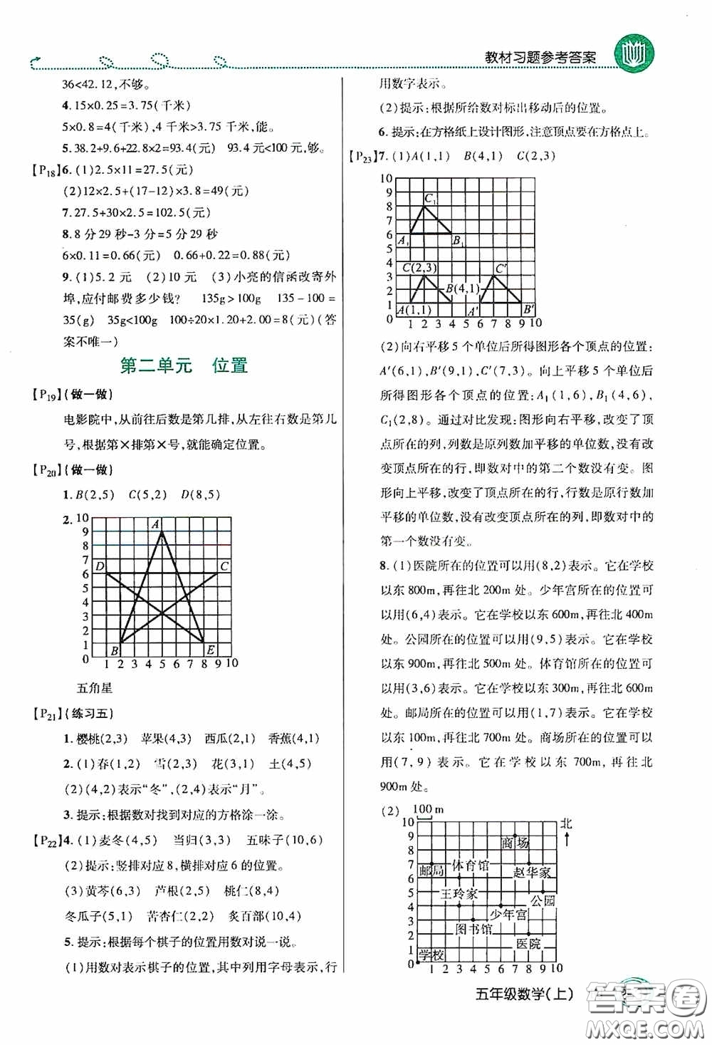 開明出版社2020萬向思維倍速學習法五年級數(shù)學上冊人教版答案