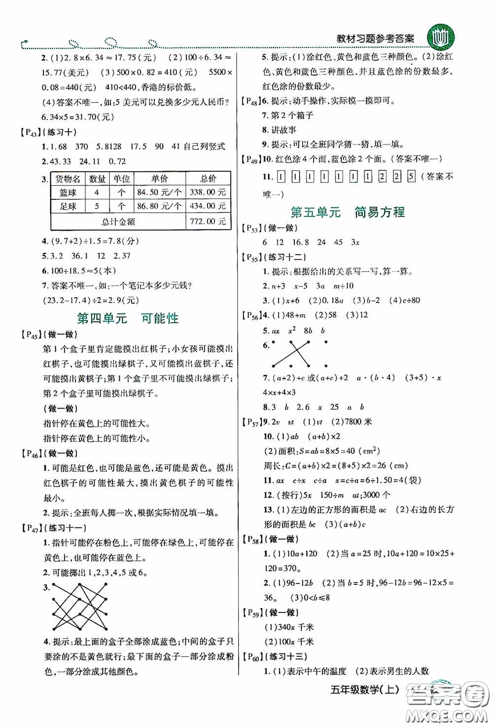 開明出版社2020萬向思維倍速學習法五年級數(shù)學上冊人教版答案