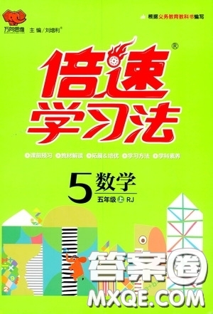 開明出版社2020萬向思維倍速學習法五年級數(shù)學上冊人教版答案