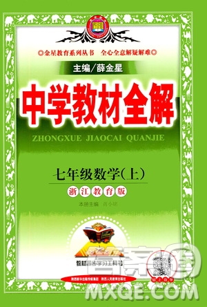 2020秋中學(xué)教材全解七年級(jí)上冊數(shù)學(xué)浙江教育版參考答案