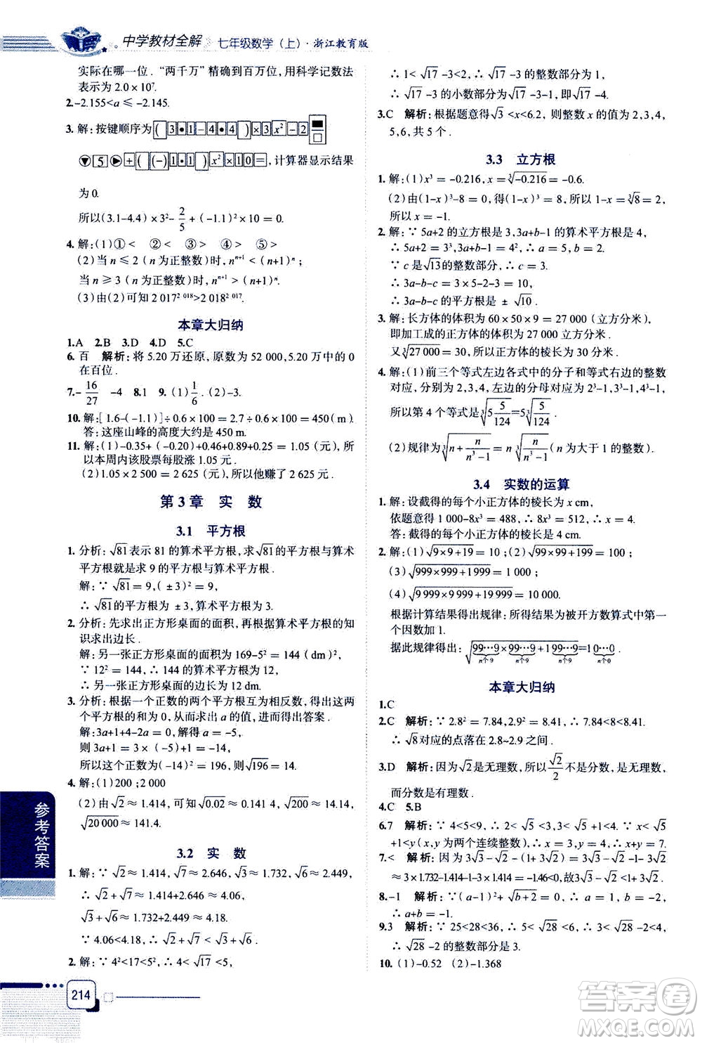 2020秋中學(xué)教材全解七年級(jí)上冊數(shù)學(xué)浙江教育版參考答案