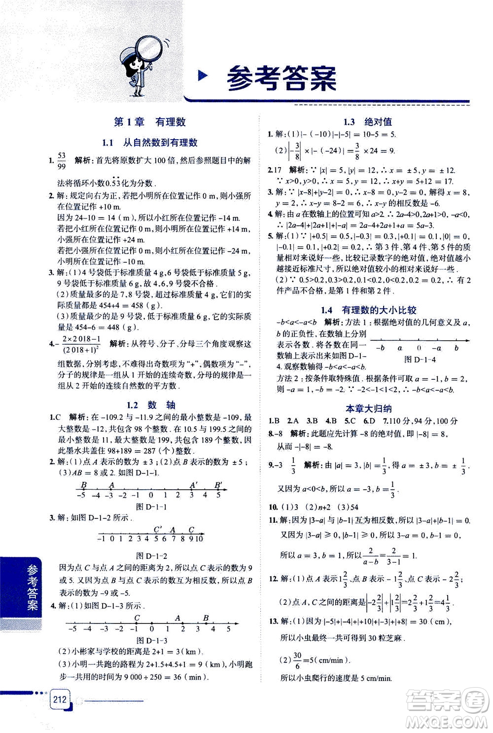 2020秋中學(xué)教材全解七年級(jí)上冊數(shù)學(xué)浙江教育版參考答案