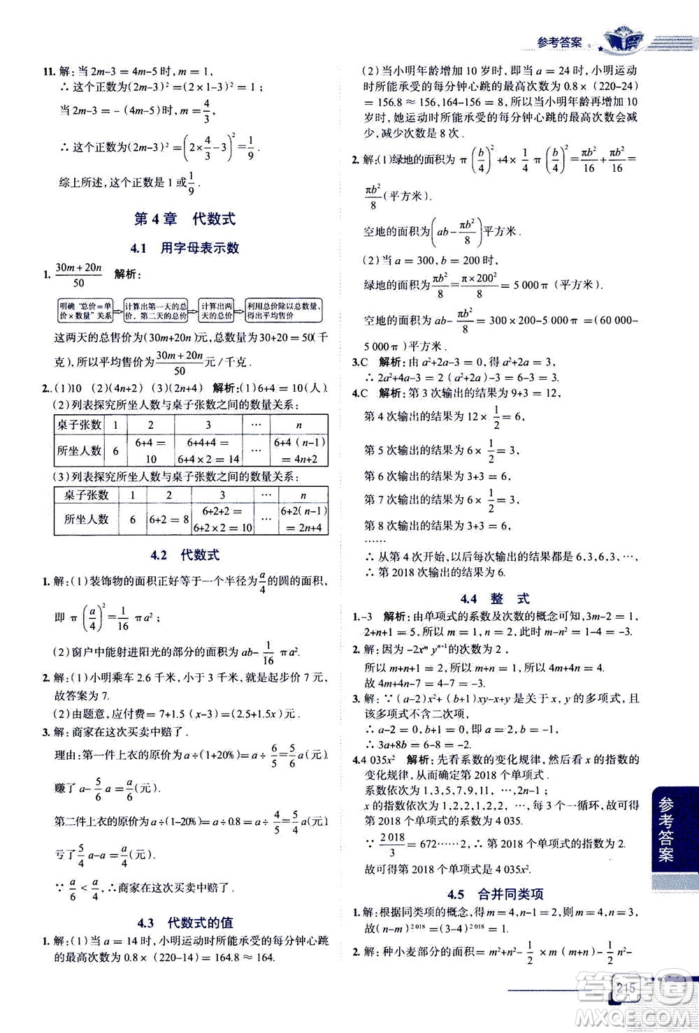 2020秋中學(xué)教材全解七年級(jí)上冊數(shù)學(xué)浙江教育版參考答案