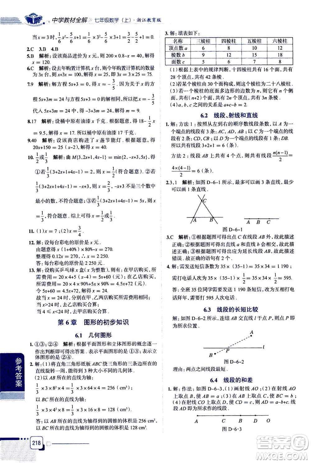 2020秋中學(xué)教材全解七年級(jí)上冊數(shù)學(xué)浙江教育版參考答案