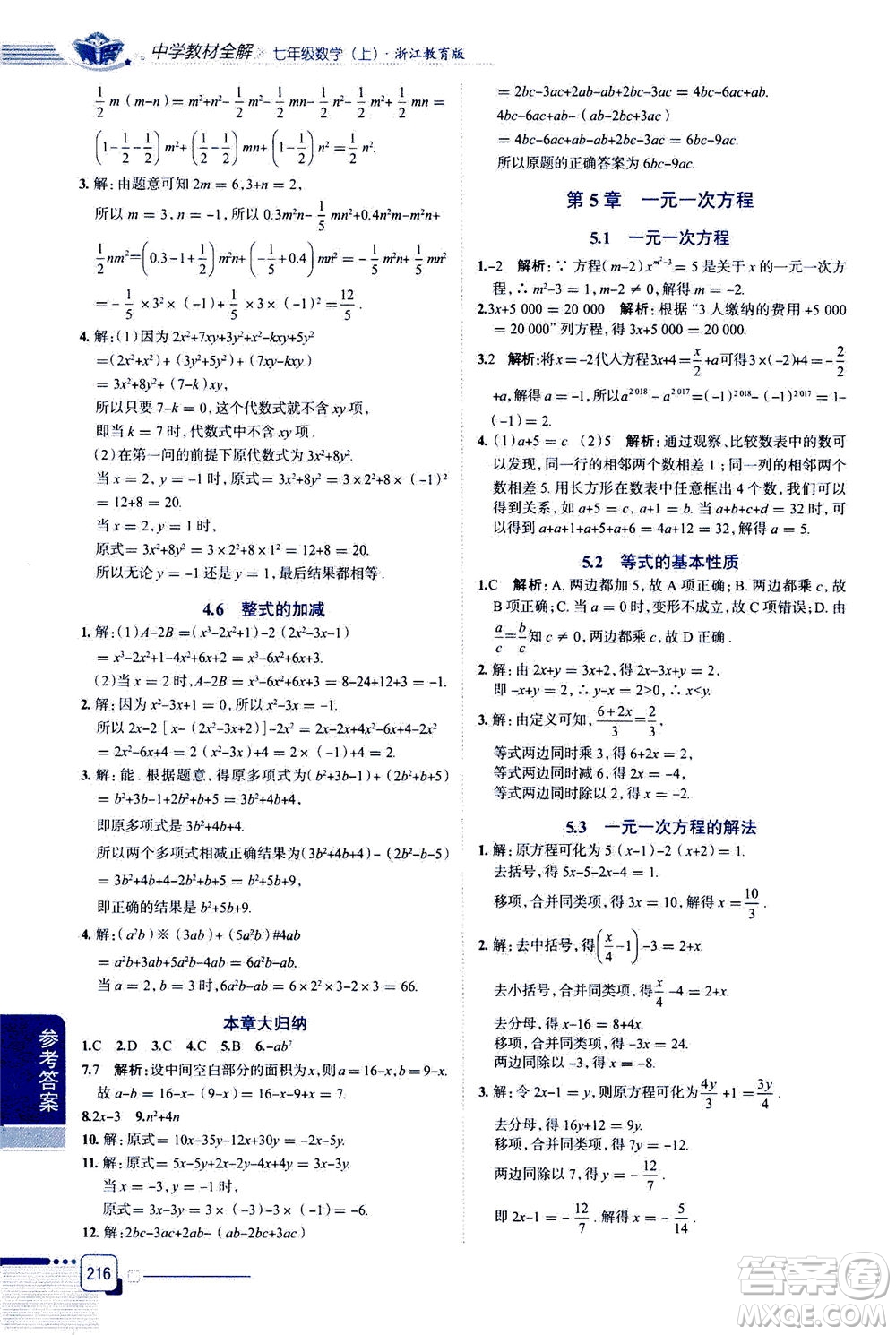 2020秋中學(xué)教材全解七年級(jí)上冊數(shù)學(xué)浙江教育版參考答案