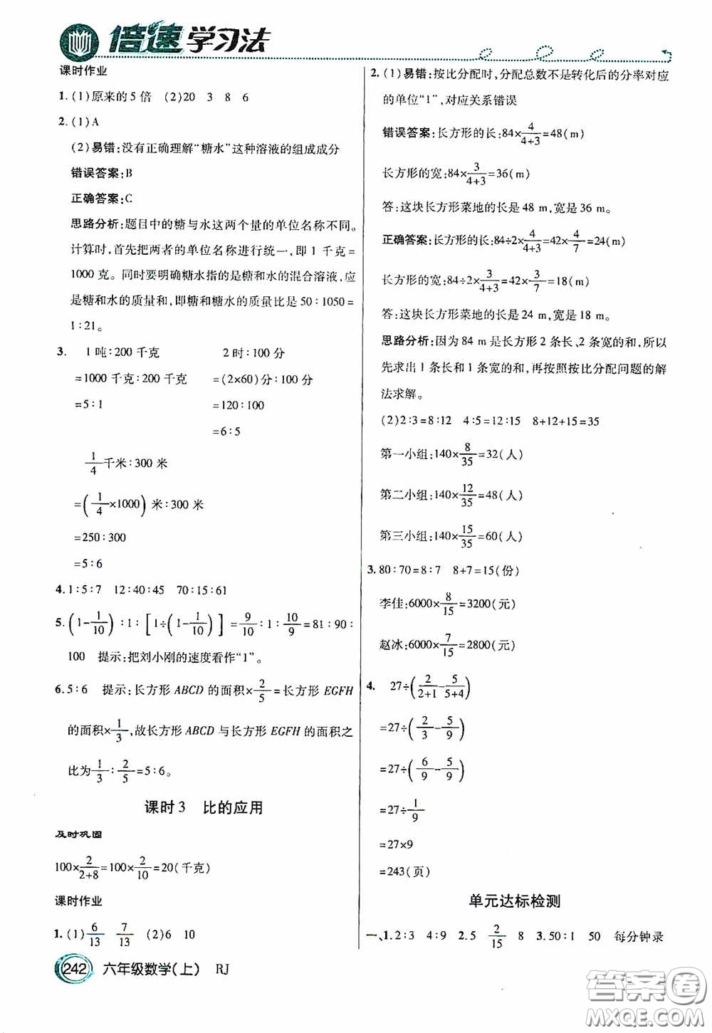 開明出版社2020萬向思維倍速學(xué)習(xí)法六年級(jí)數(shù)學(xué)上冊(cè)人教版答案