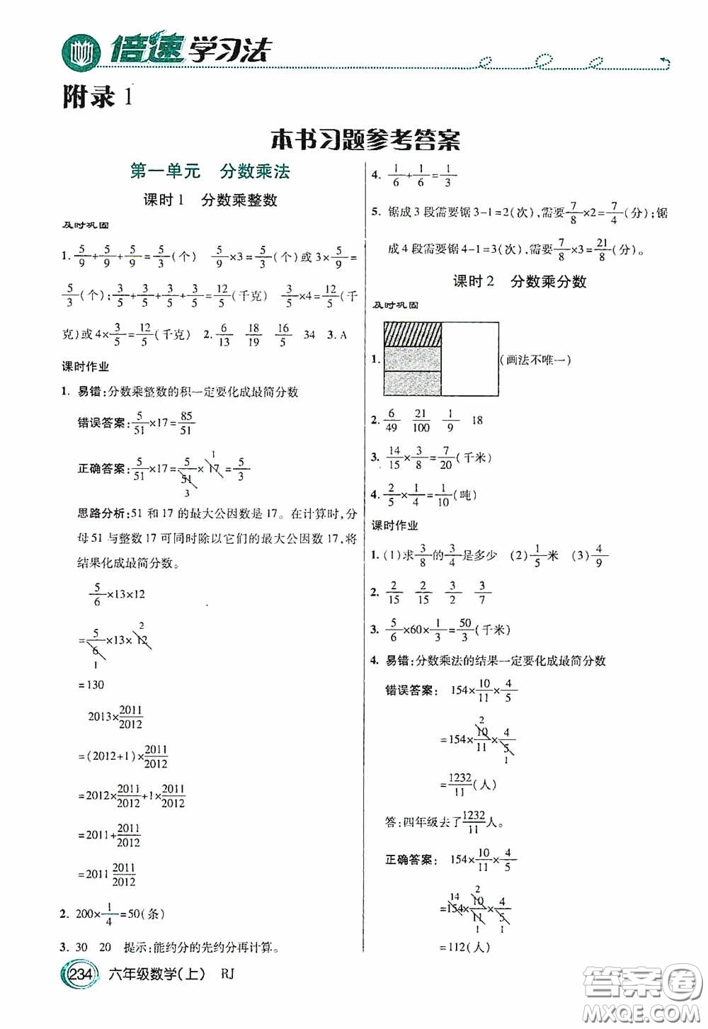 開明出版社2020萬向思維倍速學(xué)習(xí)法六年級(jí)數(shù)學(xué)上冊(cè)人教版答案