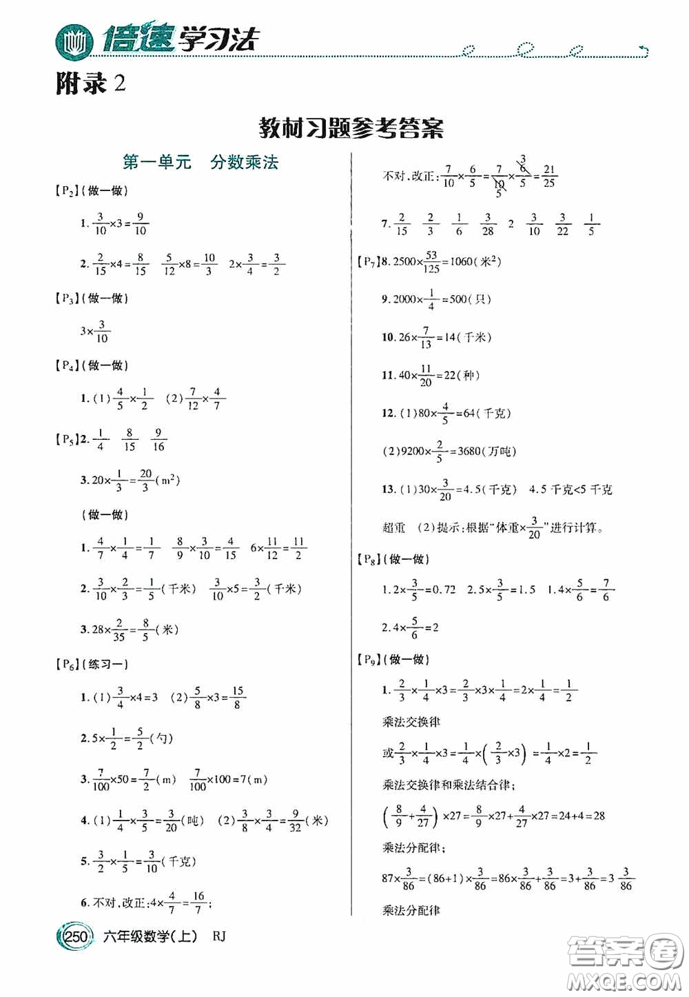 開明出版社2020萬向思維倍速學(xué)習(xí)法六年級(jí)數(shù)學(xué)上冊(cè)人教版答案