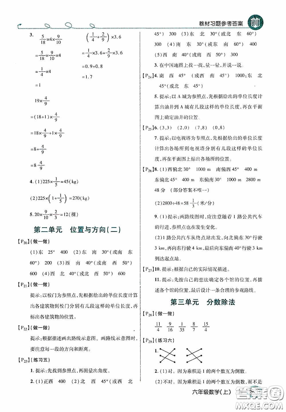 開明出版社2020萬向思維倍速學(xué)習(xí)法六年級(jí)數(shù)學(xué)上冊(cè)人教版答案