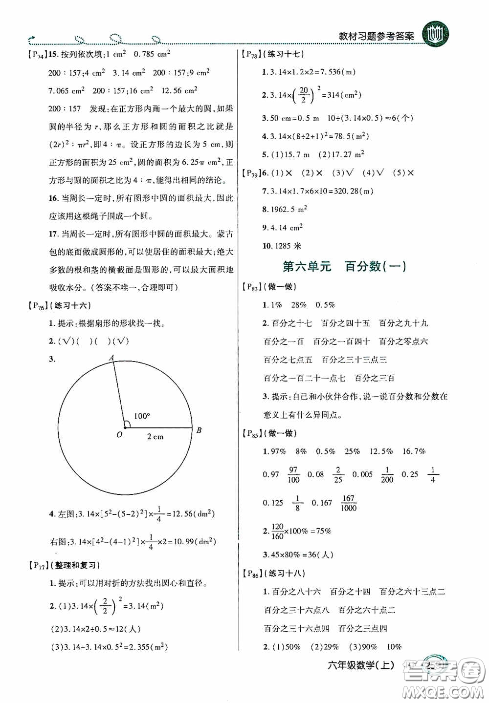 開明出版社2020萬向思維倍速學(xué)習(xí)法六年級(jí)數(shù)學(xué)上冊(cè)人教版答案