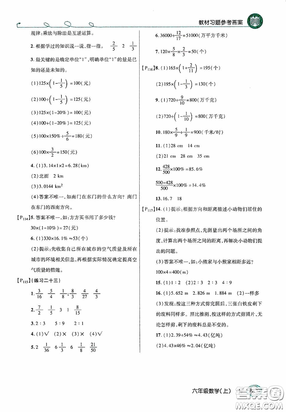 開明出版社2020萬向思維倍速學(xué)習(xí)法六年級(jí)數(shù)學(xué)上冊(cè)人教版答案