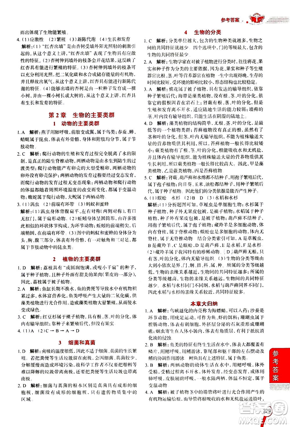 2020秋中學(xué)教材全解七年級(jí)上冊科學(xué)華東師大版參考答案