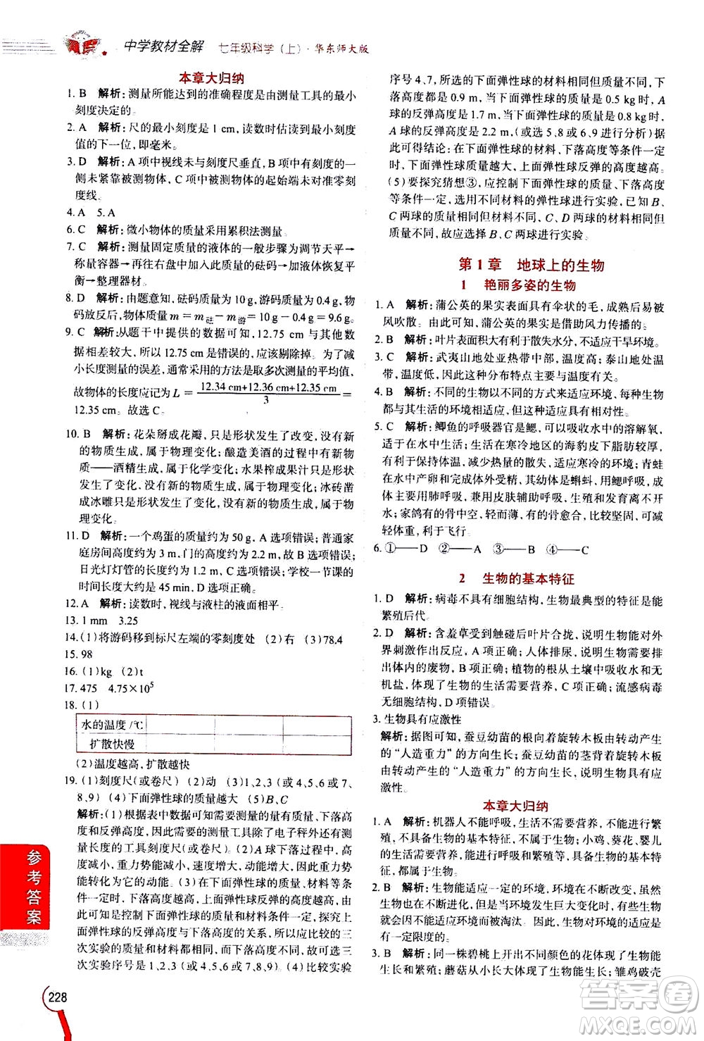 2020秋中學(xué)教材全解七年級(jí)上冊科學(xué)華東師大版參考答案