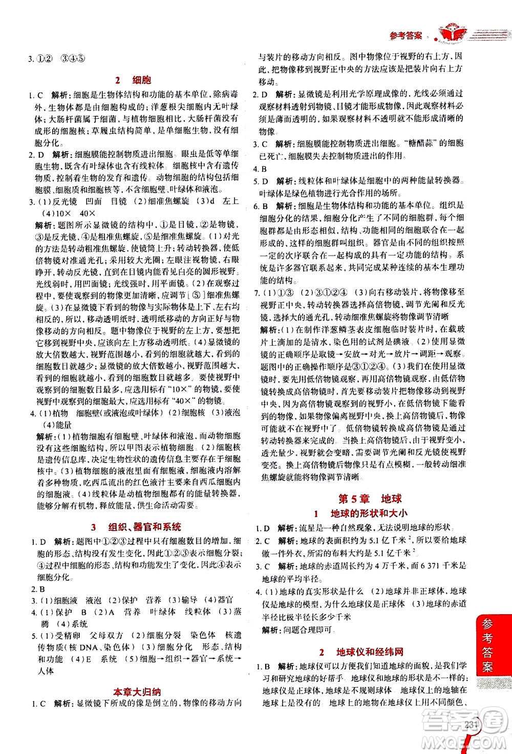 2020秋中學(xué)教材全解七年級(jí)上冊科學(xué)華東師大版參考答案