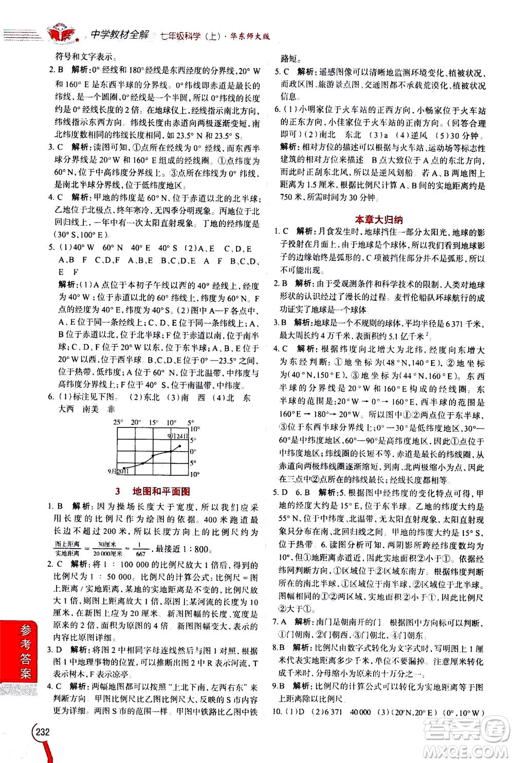 2020秋中學(xué)教材全解七年級(jí)上冊科學(xué)華東師大版參考答案