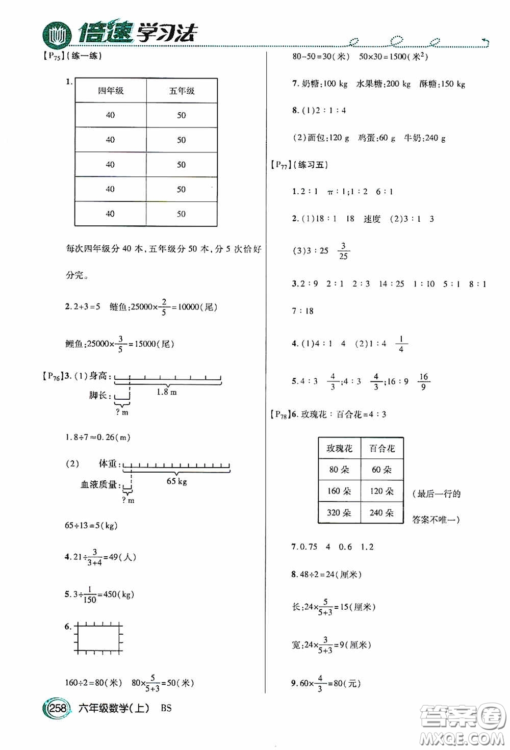 開明出版社2020萬向思維倍速學習法六年級數(shù)學上冊北師大版答案