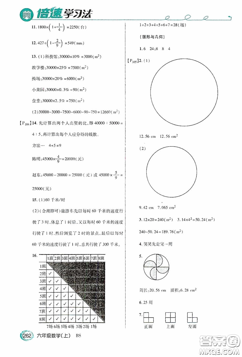 開明出版社2020萬向思維倍速學習法六年級數(shù)學上冊北師大版答案