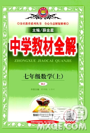 2020秋中學(xué)教材全解七年級(jí)上冊(cè)數(shù)學(xué)RJ人教版參考答案