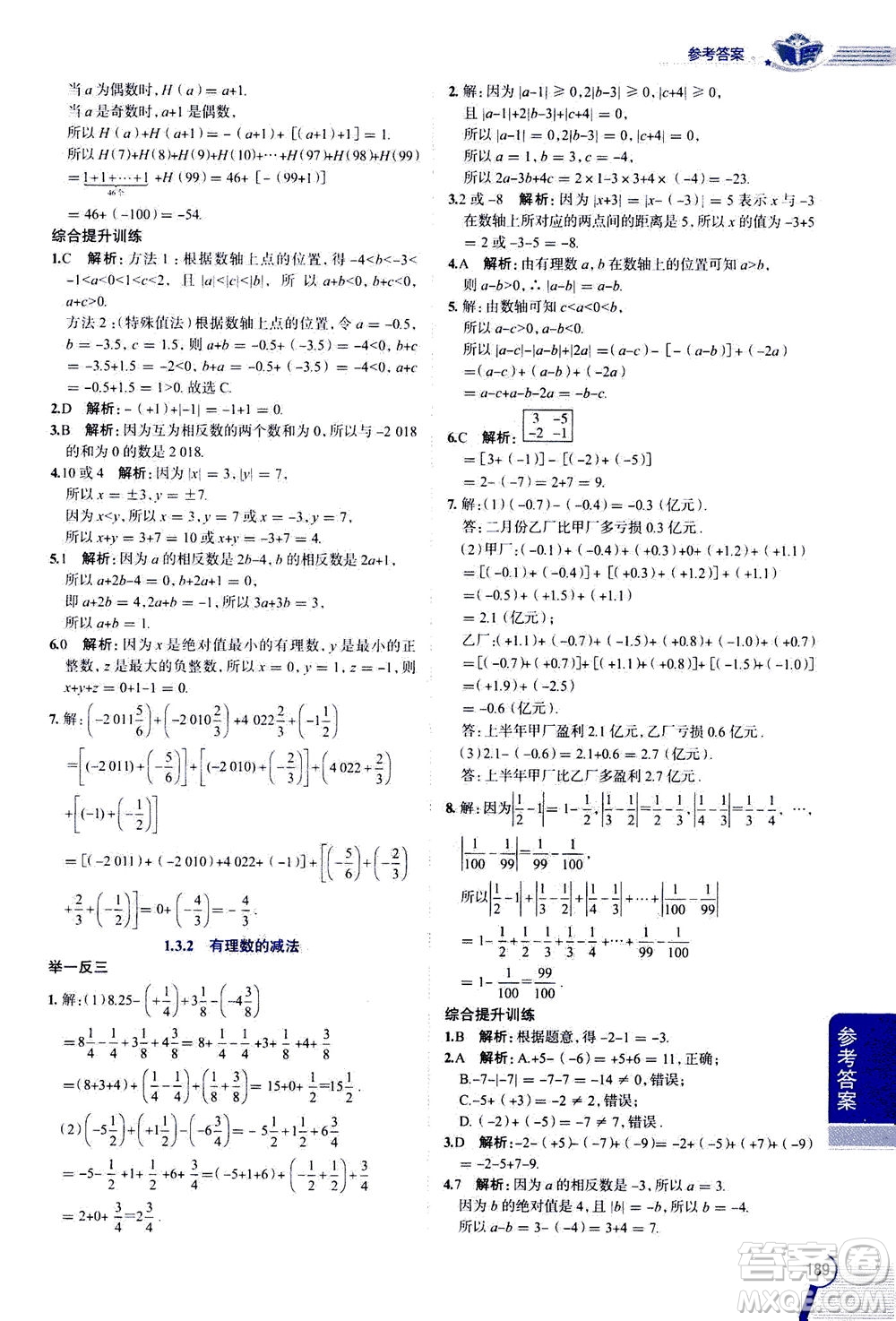 2020秋中學(xué)教材全解七年級(jí)上冊(cè)數(shù)學(xué)RJ人教版參考答案