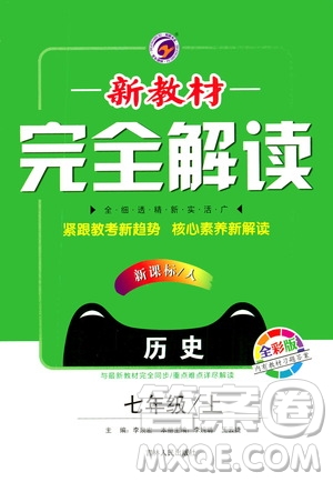 吉林人民出版社2020秋新教材完全解讀歷史七年級上冊新課標人教版參考答案