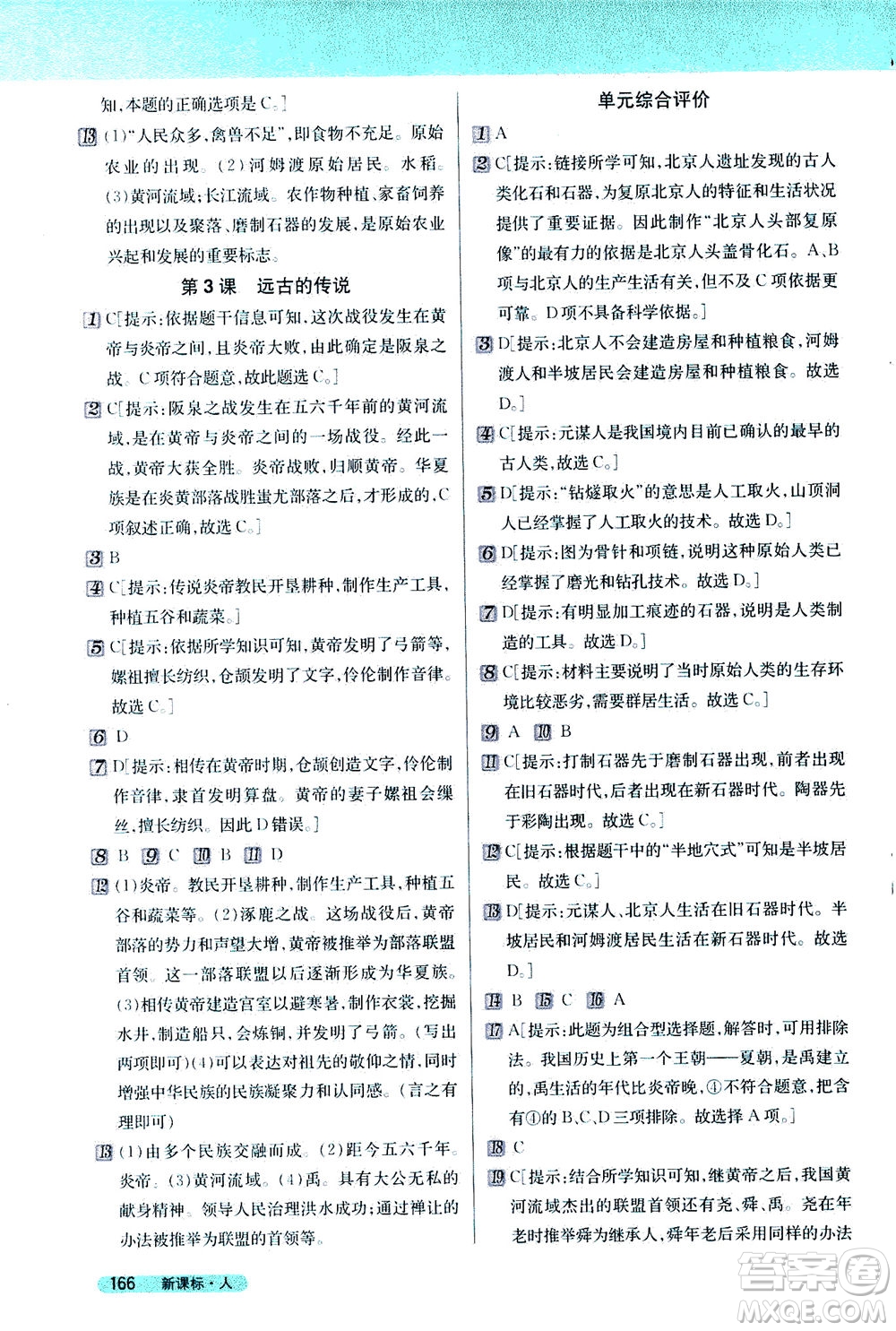 吉林人民出版社2020秋新教材完全解讀歷史七年級上冊新課標人教版參考答案