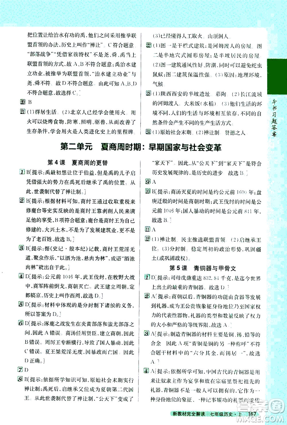 吉林人民出版社2020秋新教材完全解讀歷史七年級上冊新課標人教版參考答案