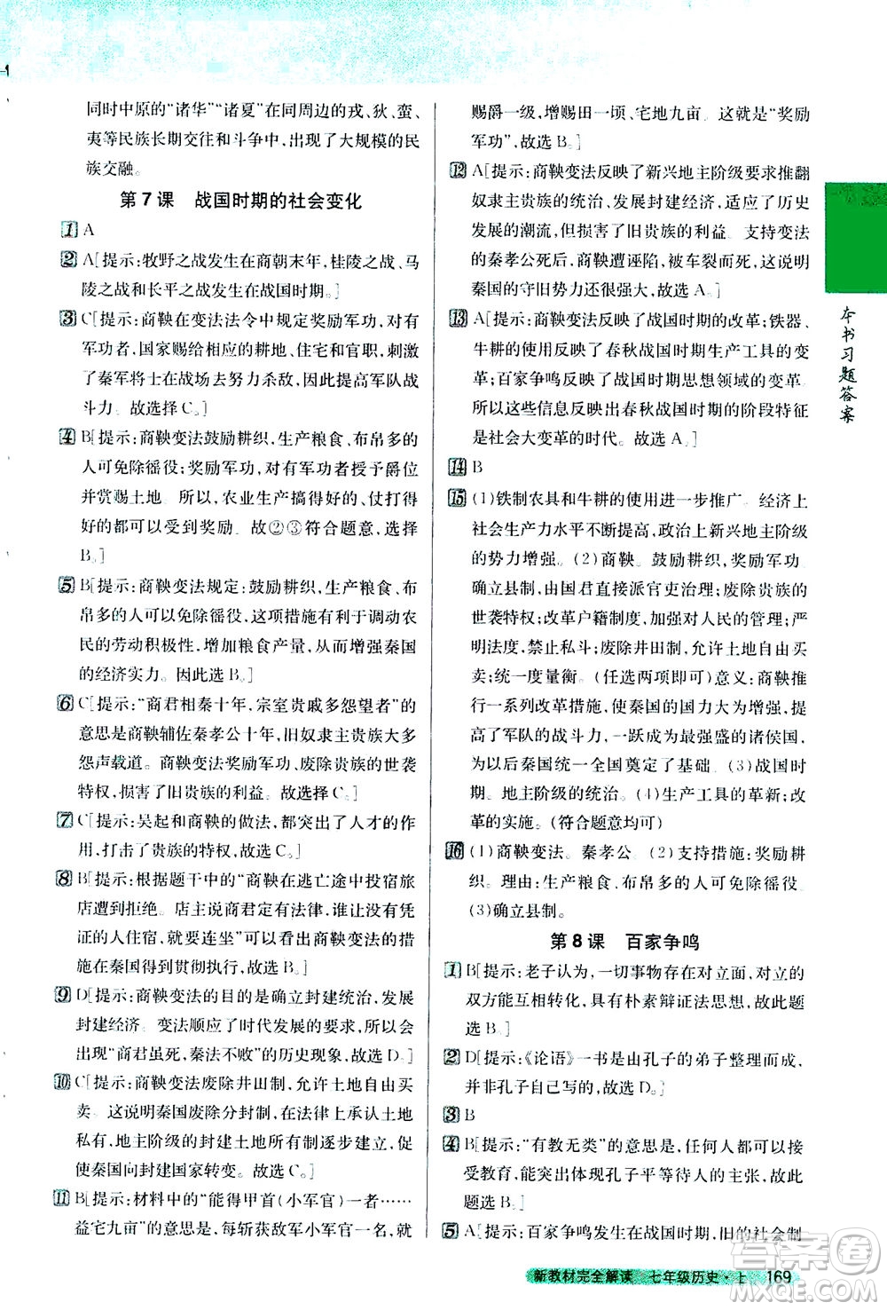 吉林人民出版社2020秋新教材完全解讀歷史七年級上冊新課標人教版參考答案