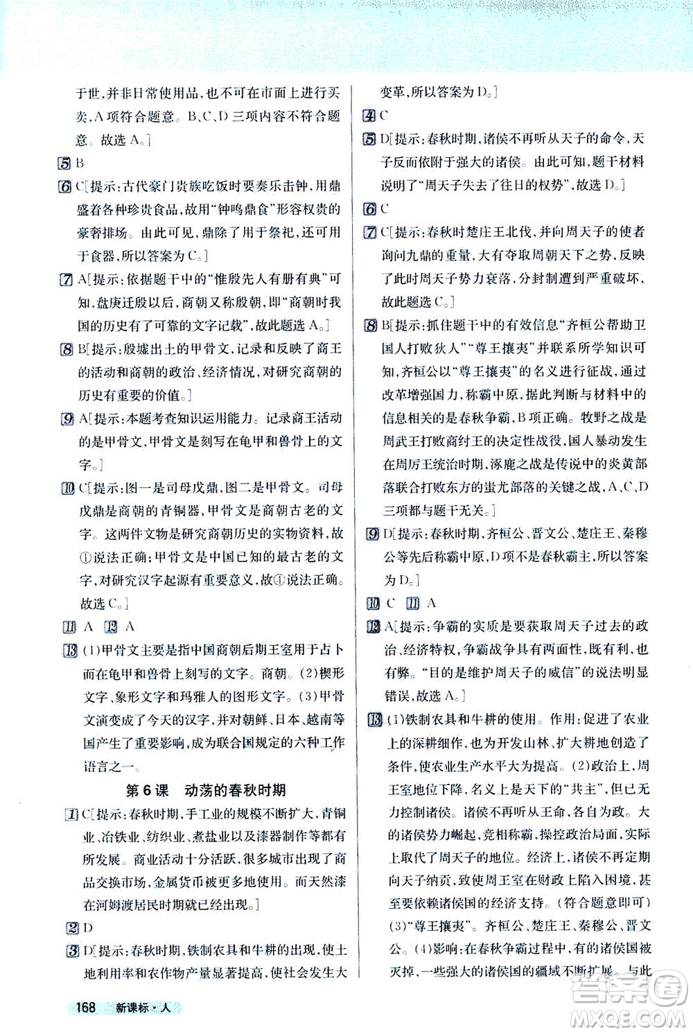 吉林人民出版社2020秋新教材完全解讀歷史七年級上冊新課標人教版參考答案