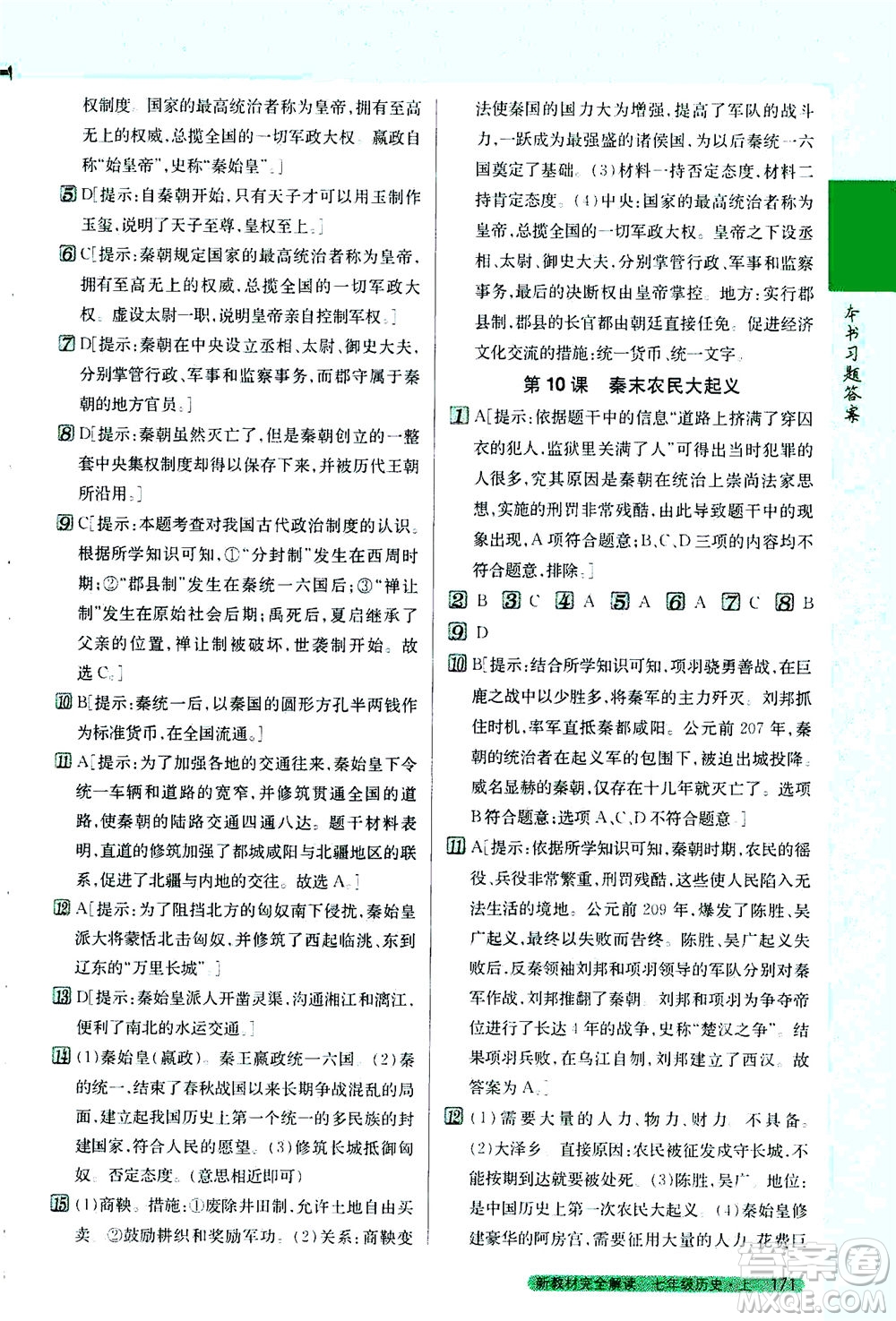 吉林人民出版社2020秋新教材完全解讀歷史七年級上冊新課標人教版參考答案