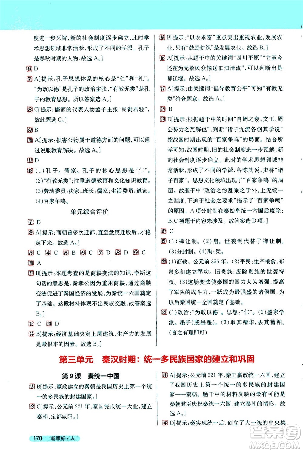 吉林人民出版社2020秋新教材完全解讀歷史七年級上冊新課標人教版參考答案