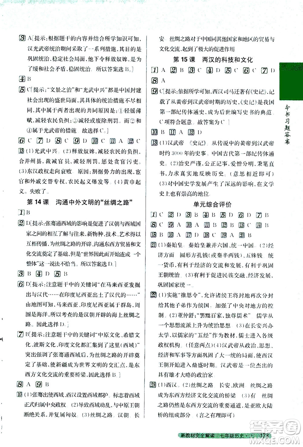 吉林人民出版社2020秋新教材完全解讀歷史七年級上冊新課標人教版參考答案