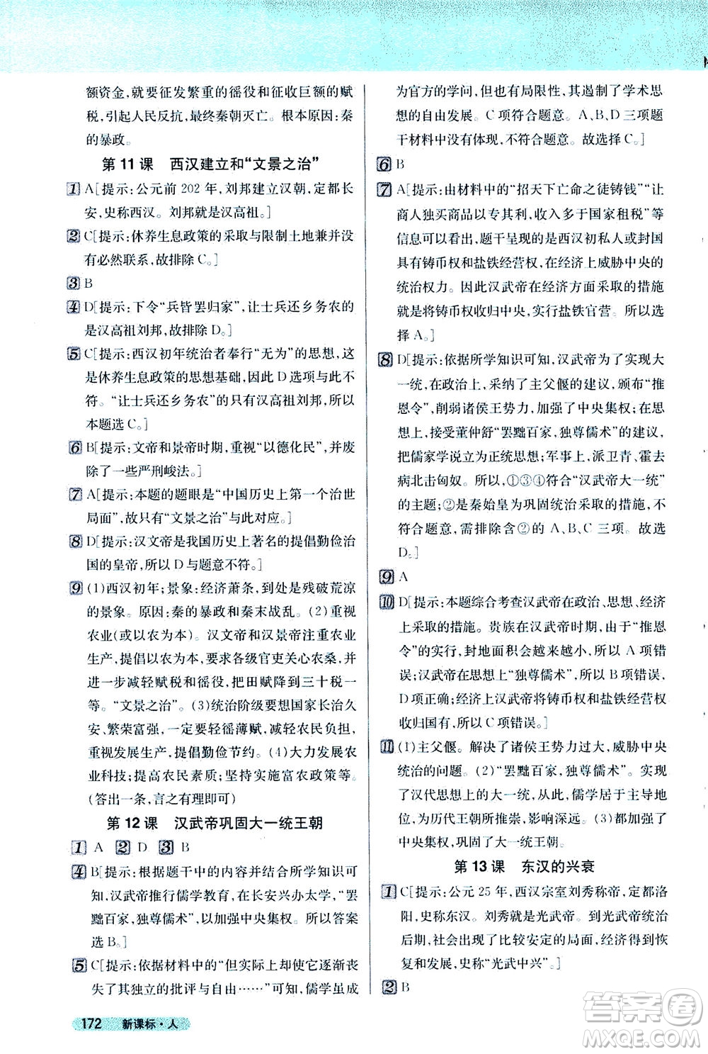 吉林人民出版社2020秋新教材完全解讀歷史七年級上冊新課標人教版參考答案