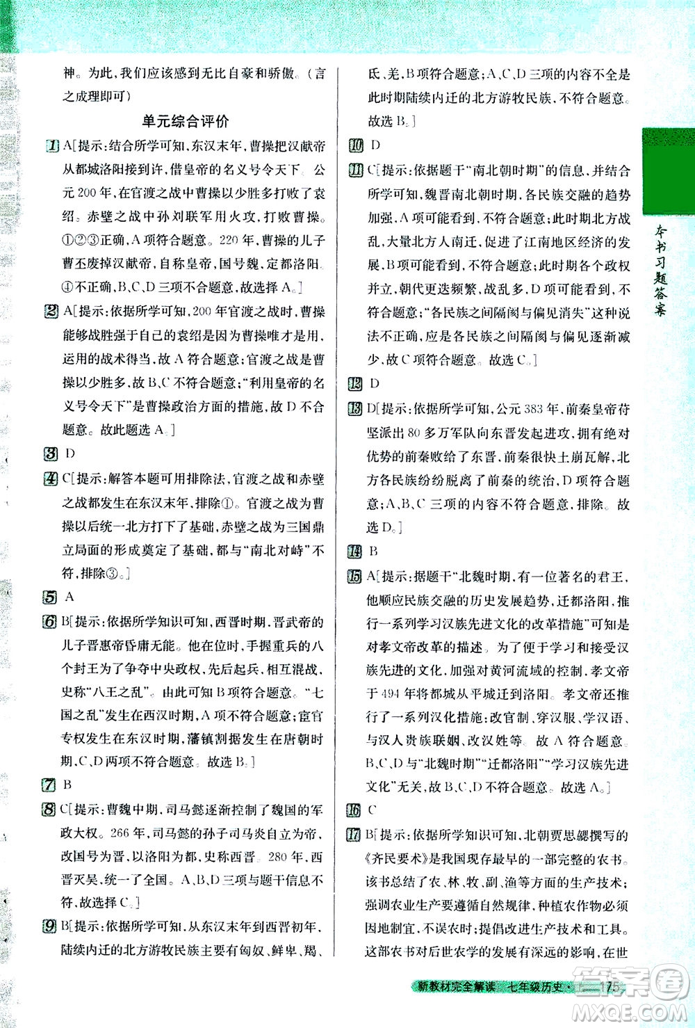 吉林人民出版社2020秋新教材完全解讀歷史七年級上冊新課標人教版參考答案