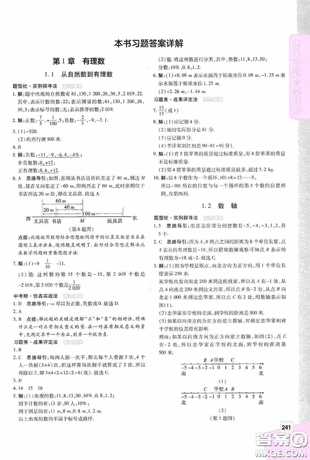 北京出版集團公司2020萬向思維倍速學習法七年級數學上冊浙教版答案