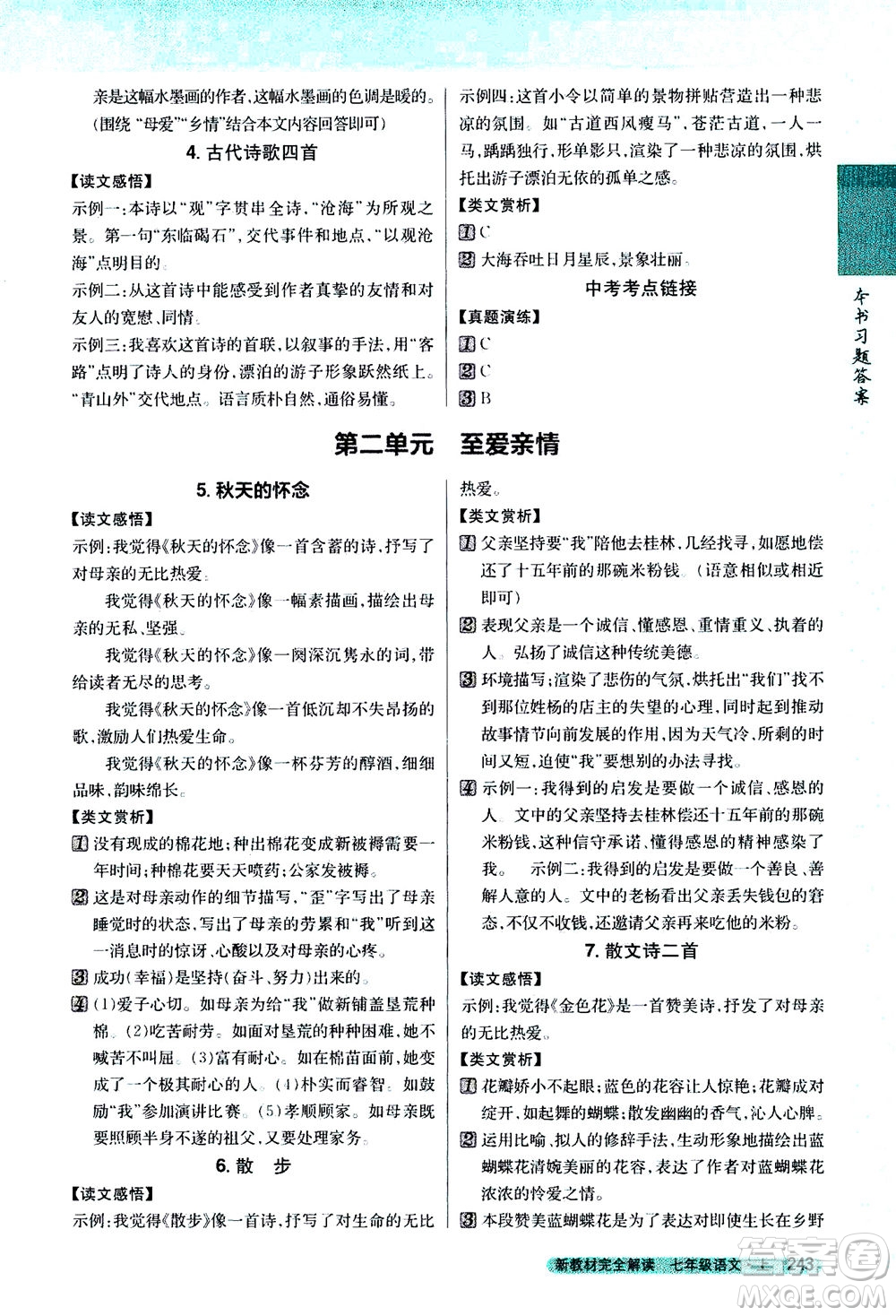 2020秋新教材完全解讀語文七年級上冊新課標人教版參考答案