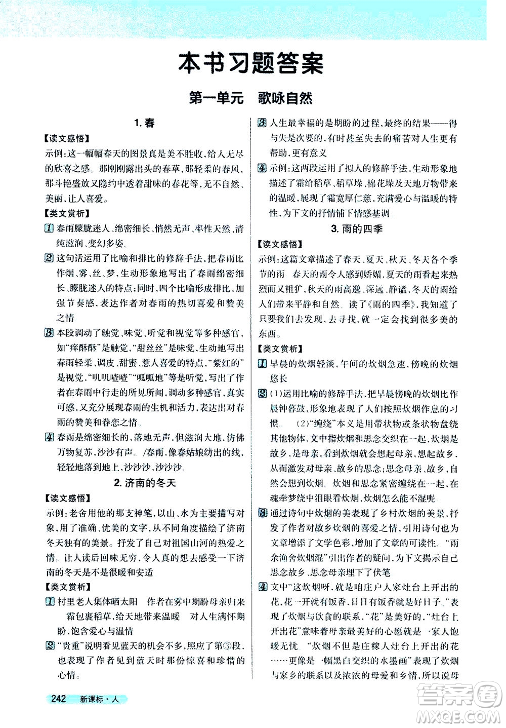 2020秋新教材完全解讀語文七年級上冊新課標人教版參考答案