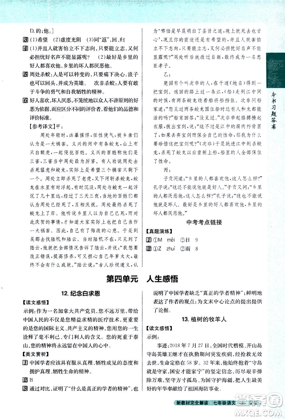 2020秋新教材完全解讀語文七年級上冊新課標人教版參考答案