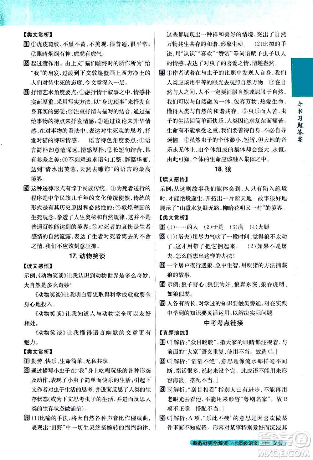 2020秋新教材完全解讀語文七年級上冊新課標人教版參考答案