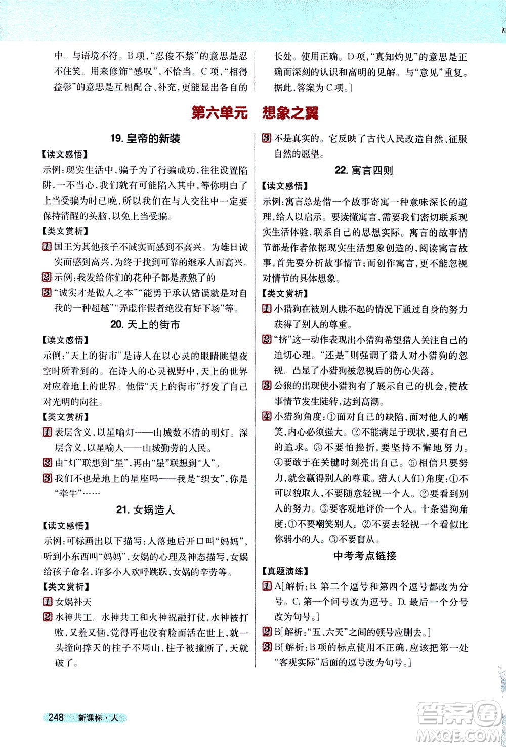 2020秋新教材完全解讀語文七年級上冊新課標人教版參考答案