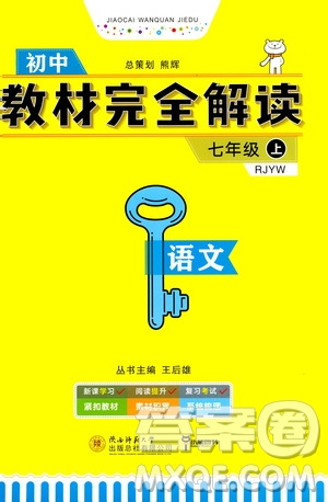 2020秋王后雄初中教材完全解讀七年級上冊語文RJYW人教版參考答案