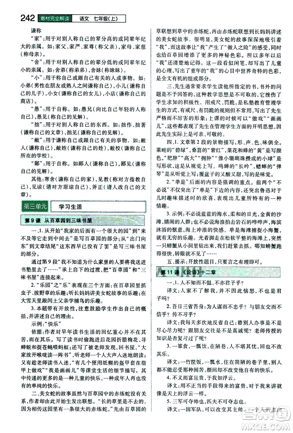 2020秋王后雄初中教材完全解讀七年級上冊語文RJYW人教版參考答案