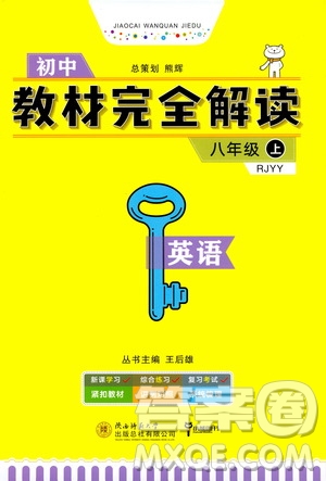 2020秋王后雄初中教材完全解讀八年級上冊英語RJYY人教版參考答案